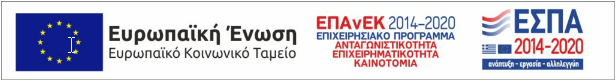 ΕΠΑΝΕΚ 2014-2020